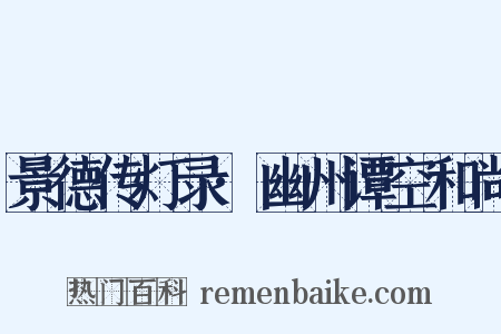 景德传灯录·幽州谭空和尚是什么意思的图片
